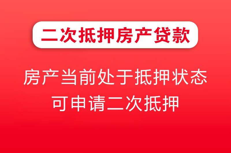 烟台二次抵押房产贷款